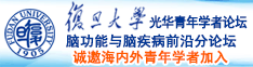 日韩视频嗯嗯好热诚邀海内外青年学者加入|复旦大学光华青年学者论坛—脑功能与脑疾病前沿分论坛